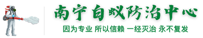 南宁市白蚁防治中心公司