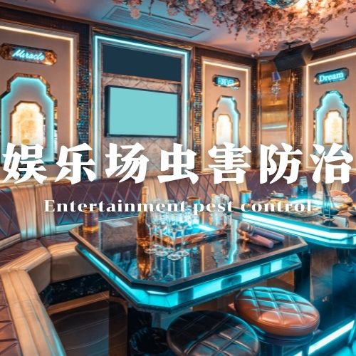 娱乐场所虫害防治