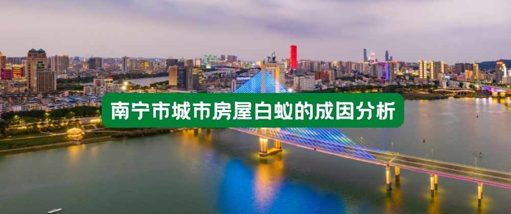 南宁市城市房屋白蚁的成因分析.jpg