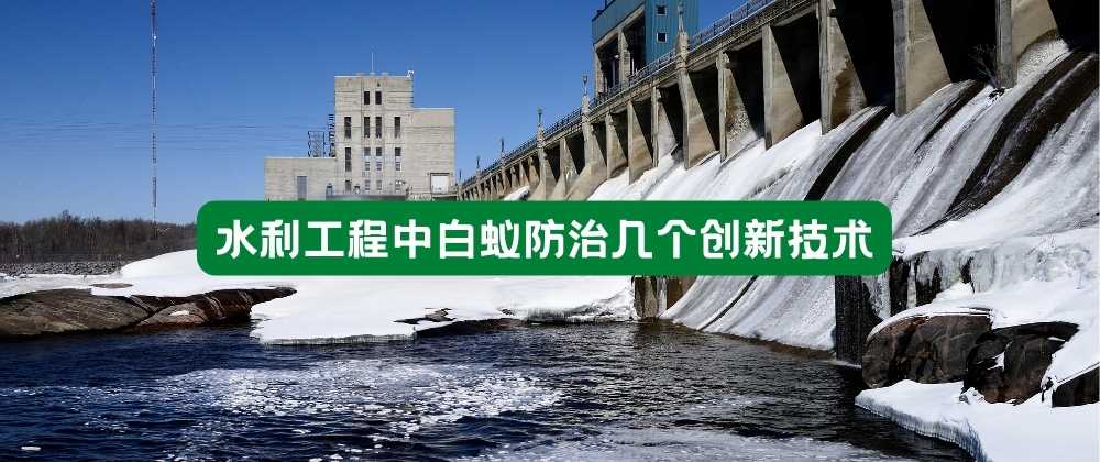 水利工程中白蚁防治几个创新技术.jpg