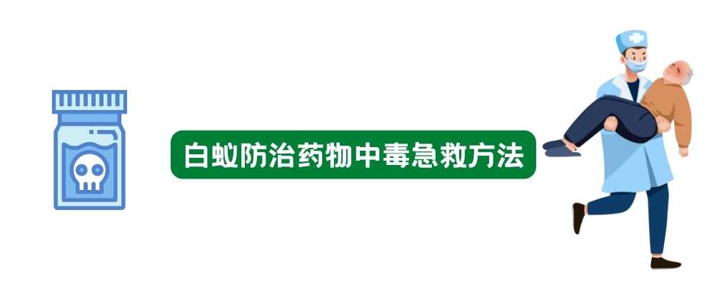 白蚁防治药物中毒急救方法.jpg