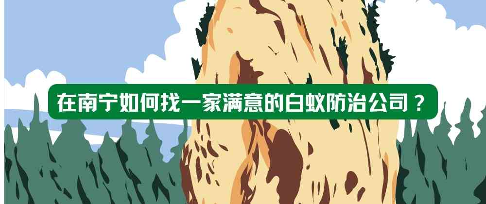 在南宁如何找一家满意的白蚁防治公司？.jpg